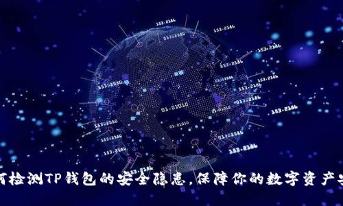 如何检测TP钱包的安全隐患，保障你的数字资产安全