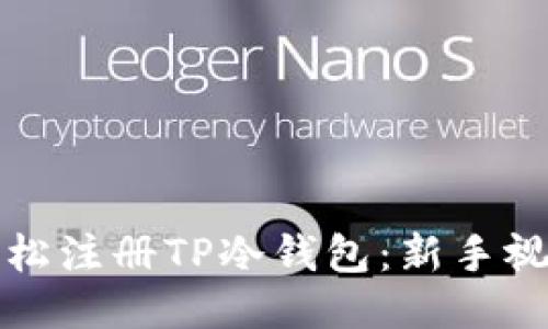 如何轻松注册TP冷钱包：新手视频教程