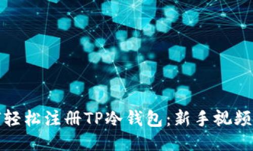 如何轻松注册TP冷钱包：新手视频教程