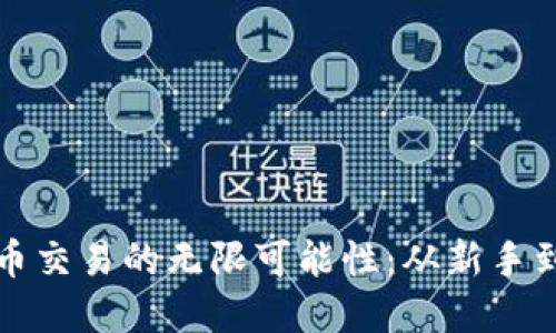 探索游戏中虚拟币交易的无限可能性：从新手到高手的实践指南