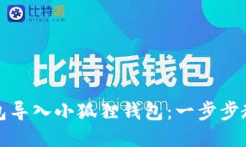 如何将TP钱包导入小狐狸钱包：一步步教你轻松操作