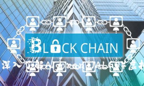 投资未来：深入了解Algorand（ALGO）虚拟币的潜力