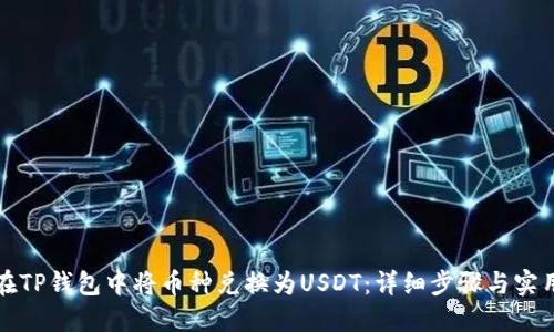 如何在TP钱包中将币种兑换为USDT：详细步骤与实用技巧
