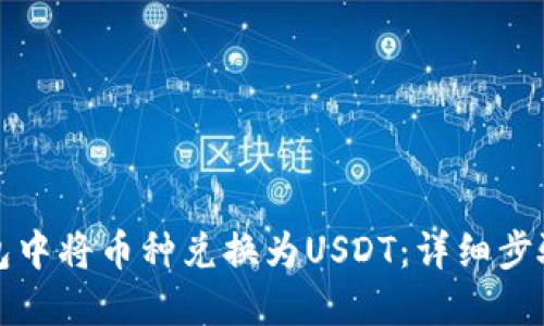 如何在TP钱包中将币种兑换为USDT：详细步骤与实用技巧