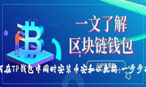 如何在TP钱包中同时安装币安和以太坊：一步步指南