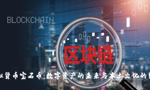 虚拟货币宝石币：数字资产的未来与本土文化的结合