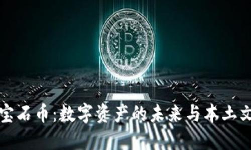 虚拟货币宝石币：数字资产的未来与本土文化的结合