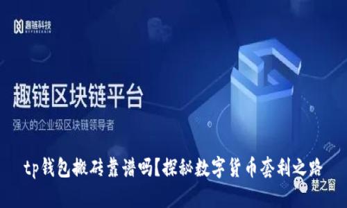 tp钱包搬砖靠谱吗？探秘数字货币套利之路