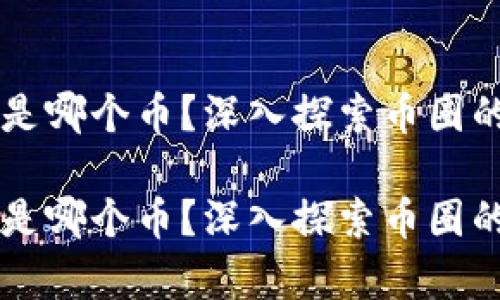 虚拟币皇子是哪个币？深入探索币圈的传奇与魅力

虚拟币皇子是哪个币？深入探索币圈的传奇与魅力
