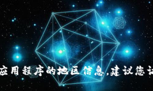 很抱歉，我无法提供您关于下载TP钱包或任何特定应用程序的地区信息。建议您访问官方网站或在应用商店中查看该应用的可用性。