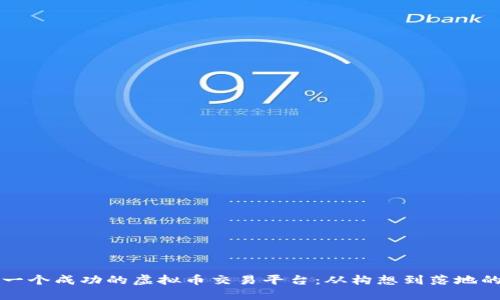 如何创办一个成功的虚拟币交易平台：从构想到落地的全面指南