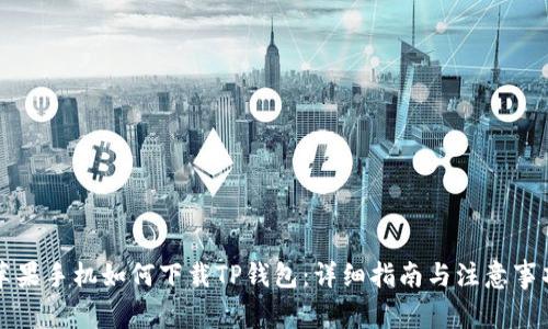 苹果手机如何下载TP钱包：详细指南与注意事项
