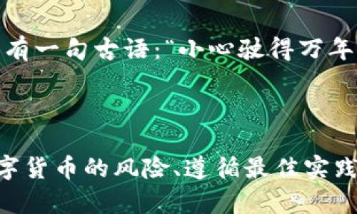 在讨论“TP钱包被盗会退百分之七十吗”这个问题之前，我们需要先了解一下TP钱包的基本功能和可能存在的风险。

TP钱包简介

TP钱包是一款广泛使用的数字货币钱包，尤其在支持多种区块链资产的用户中受到欢迎。用户使用TP钱包可以方便地存储、转账和交易各种加密货币。但正因为它的特性，很多用户在享受便利的同时，也面临着潜在的安全风险，其中最严重的就是被盗。

数字货币被盗的常见原因

在讨论如何处理被盗事件之前，我们需要关注一下引起这些安全问题的常见原因：

ul
    li恶意软件：许多黑客会通过恶意软件来获取用户的钱包私钥，从而盗取资产。/li
    li钓鱼攻击：通过伪造的网页或应用程序，让用户在不知情的情况下输入私钥或助记词。/li
    li社交工程：一些黑客可能通过社交工程手法获得用户的信任，诱骗其提供敏感信息。/li
/ul

被盗后该怎么办？

如果您的TP钱包不幸被盗，首先要保持冷静。以下是一些应急措施：

ul
    li立即更改相关账户的密码：如果您的TP钱包与其他账户（如邮箱或交易所账户）关联，立即更改这些密码。/li
    li联系钱包客服：许多数字货币钱包都有客户支持，可以帮助您了解进一步的步骤和可能的解决方案。/li
    li报案：如果资产数量较大，可以考虑向当地警察报案。/li
/ul

退款的可能性

关于“退百分之七十”的说法，需要明确的是，数字货币的转账是不可逆的，一旦资金被盗，追讨回来的可能性比较小。大多数情况下，钱包服务提供商并不会提供任何形式的退款或赔偿。这是因为随着分散化技术的发展，区块链交易的透明性使得一旦信息被确认，就无法改变。这意味着，用户在进行转账时需要格外谨慎。

然而，一些平台可能会针对特定情况下的用户提供一定的保护措施，但通常这些措施不会是直接的“退款”。例如，某些交易所可能会有保险机制，覆盖用户因技术故障导致的损失，但这种情况下的钱包服务并不适用。

防范被盗的措施

为了避免TP钱包被盗，用户应采取以下预防措施：

ul
    li定期更新软件：确保您的钱包和设备始终使用最新的软件版本，以防止安全漏洞。/li
    li启用双重身份验证：为您的钱包启用双重身份验证，以增加安全性。/li
    li保护私钥：将私钥或助记词保存在安全的地方，尽量避免在线存储。/li
/ul

文化视角下的数字资产安全

在处理数字资产安全时，不同文化背景下的人们有着不同的态度。在某些文化中，信息的隐私和个人安全被视为极其重要的价值观。例如，在中国，有一句古语：“小心驶得万年船”。在加密货币的世界中，这句谚语同样适用，保持警惕，防范于未然，才能确保自己的资产安全。

总结

综上所述，TP钱包被盗后退款的可能性相对较小。用户应当在投资和交易过程中保持警觉，采取相应的安全措施来保护自己的资产。同时，了解数字货币的风险、遵循最佳实践，将有助于减少财务损失的风险。在加密货币的世界中，只有做好充分的准备，才能在风云变幻的市场中立于不败之地。