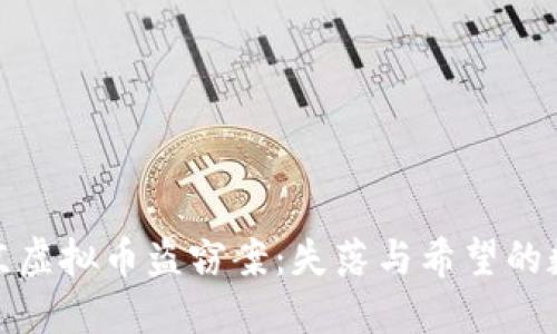 揭秘北京虚拟币盗窃案：失落与希望的数字漫游