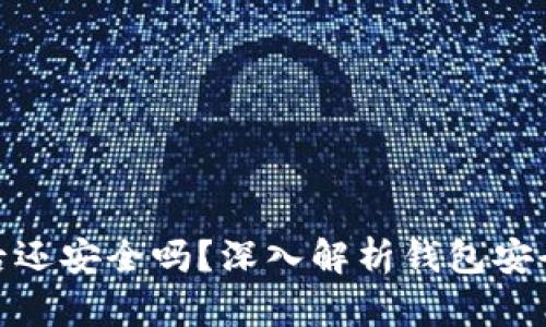 tp钱包被授权后还安全吗？深入解析钱包安全性及防护措施