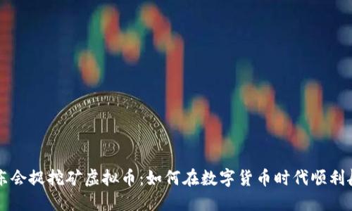 广东会捉挖矿虚拟币：如何在数字货币时代顺利航行