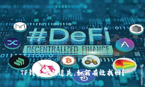 TP钱包密钥遗失，如何有效找回？