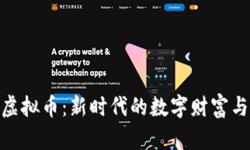 探索龙湖虚拟币：新时代的数字财富与投资机遇