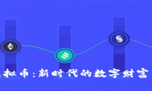 探索龙湖虚拟币：新时代的数字财富与投资机遇