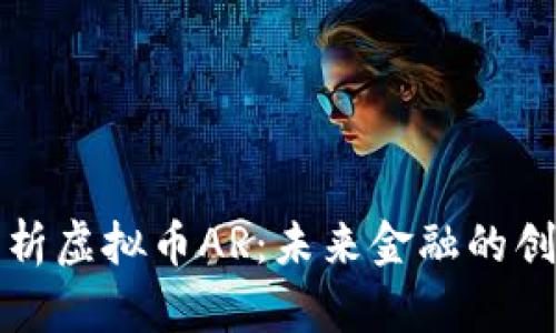 深度解析虚拟币AR：未来金融的创新之路