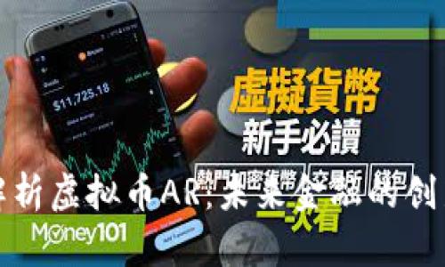 深度解析虚拟币AR：未来金融的创新之路