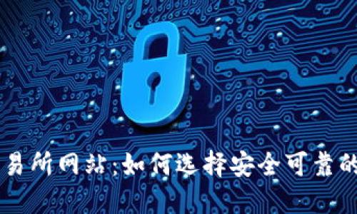 深入了解TP钱包交易所网站：如何选择安全可靠的数字货币交易平台