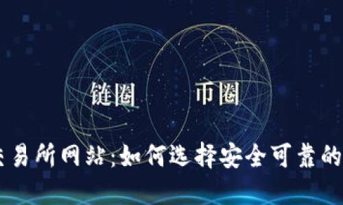 深入了解TP钱包交易所网站：如何选择安全可靠的数字货币交易平台