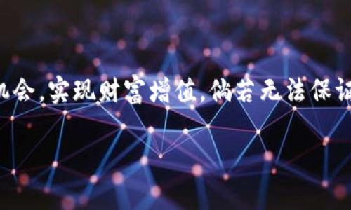  2023年虚拟币投资全攻略：掌握市场动态与投资技巧 / 

 guanjianci 虚拟币, 投资, 加密货币, 市场分析 /guanjianci 

引言：虚拟币投资的魅力与风险

在数字时代的浪潮中，虚拟币如同一朵璀璨的浪花，吸引着越来越多的投资者。无论是初入门的“小白”，还是经验丰富的“老手”，都寄希望在这片广袤的数字金融天地中，找到属于自己的金矿。然而，虚拟币投资并非坦途，市场波动、信息不对称、黑客攻击等风险无时不刻威胁着投资者的资产。“一朝被蛇咬，十年怕井绳”，了解虚拟币的投资环境、挖掘潜在机会至关重要。

虚拟币的基础知识

在深入虚拟币的投资之前，了解相关基础知识是首要任务。虚拟币是基于区块链技术的数字货币，主要包括比特币、以太坊、Ripple等。它们不仅是交易媒介，还是一种新兴的投资资产。根据市场需求与技术发展，虚拟币的种类与数量不断增多。正如流行的谚语所言：“无源之水，无米之炊”，了解虚拟币的来源与运作机制，能让我们更好地理解这个市场。

虚拟币的市场动态

跟踪虚拟币的市场动态是一项持续的工作。市场数据可以通过各种交易平台、专业网站和社交媒体获取。投资者应当关注市场趋势、政策变更、技术升级等因素。例如，比特币的价格波动，可以受到全球经济形势、媒体报道和市场情绪的影响。像老百姓常说的：“风吹草动，见兔知狙”，了解市场发展，可以帮助投资者做出更加明智的决策。

选择合适的交易平台

选择合适的虚拟币交易平台是投资成功的重要一环。目前市场上有多种交易平台可供选择，如币安、火币、Kraken等。在选择平台时，需要考虑以下几个方面：平台的安全性、手续费、交易品种以及用户体验等。“三人行，必有我师”，借鉴他人的使用经验，可以帮助我们更有效地挑选出理想的交易平台。

投资策略与技巧

掌握投资策略与技巧是成功投资的关键。虚拟币市场价格波动剧烈，因此，“见好就收”和“低进高出”是基本策略。此外，分散投资、设定止损线也是避免损失的有效手段。在虚拟币投资过程中，心态的稳定也尤为重要。“心急吃不了热豆腐”，保持冷静才能在市场波动中做出理智的决策。

社区与信息获取

在虚拟币的世界中，社区也扮演着重要的角色。通过加入相关论坛、聊天群、社交媒体，投资者可以获取第一手的信息与资源。此外，参与社区讨论、分享投资经验，能够帮助我们拓宽视野、提高判断力。“不怕慢，就怕站”，持续的学习与交流是提升投资水平的必要条件。

虚拟币的未来展望

尽管虚拟币市场充满波动性，但其未来发展潜力依然不容小觑。随着区块链技术的不断演进，更多应用场景将会涌现，从而推动虚拟币的广泛采用。“天道酬勤”，努力跟踪最新的行业动态与技术革新，可以帮助投资者抓住未来的机会。

结论：智慧与决策的结合

虚拟币投资是一条充满机遇与挑战的道路。通过了解虚拟币的基础知识、跟踪市场动态、选择合适的平台，结合科学的投资策略，投资者能够在这个激烈的市场中把握机会，实现财富增值。倘若无法保证“水到渠成”，我们也应具备“谋定而后动”的智慧，以应对未来所有的不确定性。

（以下为样例段落内容，可根据要求调整字数并进一步扩展）