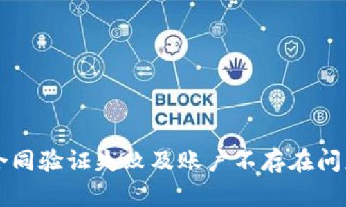 解决TP钱包合同验证失败及账户不存在问题的全面指南