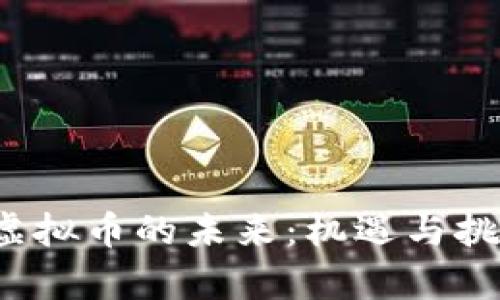 Fama虚拟币的未来：机遇与挑战并存