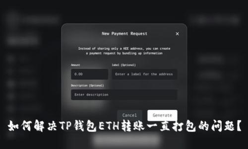 如何解决TP钱包ETH转账一直打包的问题？