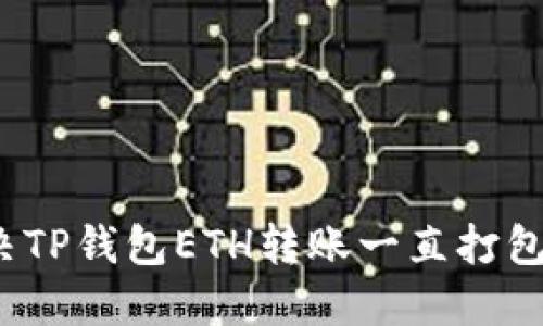 如何解决TP钱包ETH转账一直打包的问题？