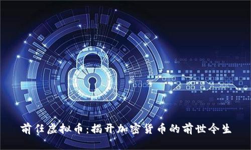 前任虚拟币：揭开加密货币的前世今生