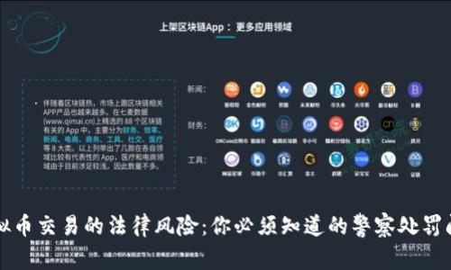 虚拟币交易的法律风险：你必须知道的警察处罚问题