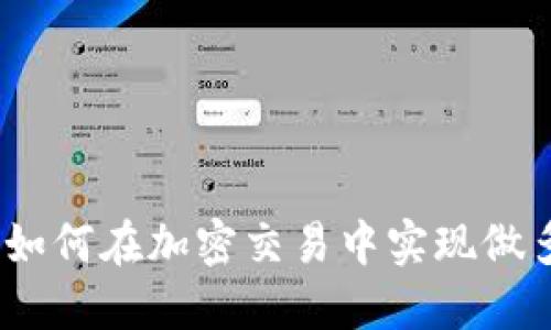 TP钱包：如何在加密交易中实现做多与做空