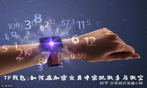 TP钱包：如何在加密交易中实现做多与做空