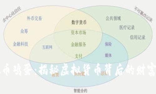 虚拟币鸡蛋：揭秘虚拟货币背后的财富密码