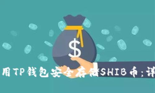 如何使用TP钱包安全存储SHIB币：详细教程