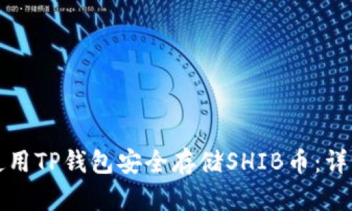 如何使用TP钱包安全存储SHIB币：详细教程