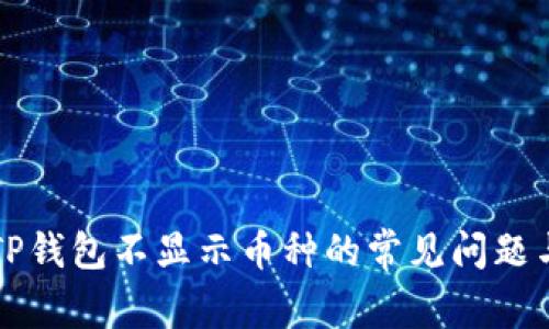 解决TP钱包不显示币种的常见问题与技巧