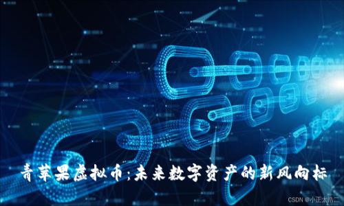 青苹果虚拟币：未来数字资产的新风向标