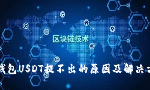 TP钱包USDT提不出的原因及解决方法