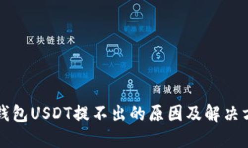 TP钱包USDT提不出的原因及解决方法