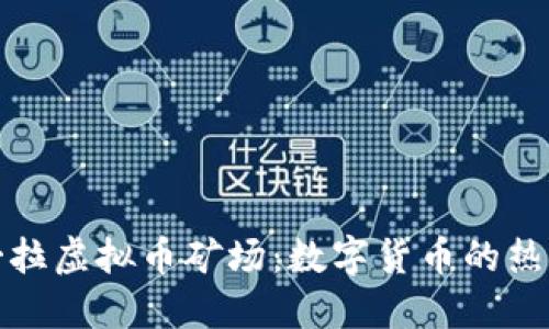 探秘安哥拉虚拟币矿场：数字货币的热土与挑战