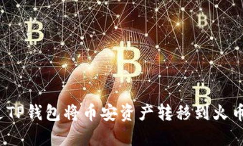 如何通过TP钱包将币安资产转移到火币交易所？