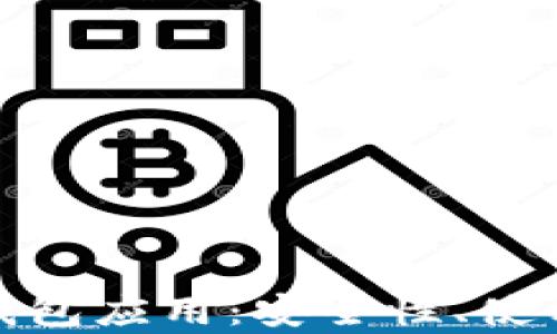 
全面解析虚拟币钱包应用：安全性、使用技巧与未来趋势