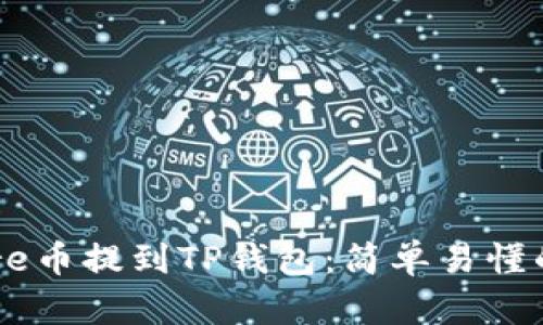 如何将Core币提到TP钱包：简单易懂的步骤指导