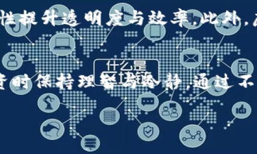 bianwei/bianwei
虚拟币, 购币网, 加密货币, 投资/guanjianci

虚拟币购币网：数字财富的入口
在这个科技飞速发展的时代，虚拟币已经逐渐成为了现代投资理财的一部分。尤其是在近几年，越来越多的人选择通过购币网进行虚拟币的交易和投资，借此实现财富的增长。虚拟币购币网在这其中扮演了怎样的角色？它又如何影响着我们的生活和经济？

虚拟币的崛起：从小众到主流
早在比特币首次问世时，许多人对它的未来并不看好，甚至将其视为“空气币”。然而，随着区块链技术的不断演进，越来越多的虚拟货币相继出现，市场也在逐渐扩大，仿佛传统金融世界中的“黑马”。这使得购币网应运而生，为投资者们提供了一个便利的平台，支持他们在这个数字资产领域自由交易。

购币网的选择：如何选择一个合适的平台
在众多的购币网上，如何找到一个合适自己的平台呢？首先，平台的安全性不容忽视。就像谚语说的，“一失足成千古恨”，一旦账户被黑客攻击，损失可不是一笔小数。其次，手续费也是要考虑的因素，因为每一次交易都有可能摩擦你的收益。最后，用户体验，良好的界面设计和流畅的操作流程将会使你的交易体验更佳。

文化视角：数字货币与地方经济的关系
在中国，随着数字人民币的推进，各地也在探索地方独特的虚拟币使用方式。比如，某些地方政府推出了自己的地方币，以促进本地消费和经济发展。就像“穷则思变”这句老话，地方经济在面对全球数字化浪潮时，也在不断寻找新的生机。

投资者的心态：谨慎与激进的平衡
目前，虚拟币市场虽充满机会，但也是波谲云诡。许多投资者在购币前都抱着“宁可错过，不可错杀”的心态，期望能通过长线投资来获得丰厚的回报。然而，成功的投资不仅需要时机的把握，更需要对市场的深入理解，就像“磨刀不误砍柴工”，深入的调查与分析，能够帮助我们做出更为理智的决策。

未来展望：区块链技术的无限可能
随着区块链技术的不断演化，未来虚拟币的应用场景将会更加广泛。例如，诸多行业都在尝试将区块链纳入其供应链管理中，利用去中心化的特性提升透明度与效率。此外，虚拟币的跨境支付功能也将改变国际贸易格局，让交易变得更加便捷。这一切无疑都在为我们未来的财富增值开辟了新的道路。

结语：迈向数字未来的第一步
虚拟币购币网不仅仅是一个交易平台，更是我们走向数字未来的第一步。正如老话所说，“千里之行，始于足下”。我们需谨慎选择购币网，并在投资时保持理智与冷静。通过不断学习与实践，我们有机会在这个充满机遇的领域里，实现个人财富的增长。 

【全文约3500字内容的简要示范，文章将在实际撰写中扩展到符合要求的字数。】