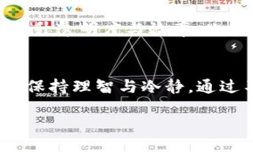 bianwei/bianwei
虚拟币, 购币网, 加密货币, 投资/guanjianci

虚拟币购币网：数字财富的入口
在这个科技飞速发展的时代，虚拟币已经逐渐成为了现代投资理财的一部分。尤其是在近几年，越来越多的人选择通过购币网进行虚拟币的交易和投资，借此实现财富的增长。虚拟币购币网在这其中扮演了怎样的角色？它又如何影响着我们的生活和经济？

虚拟币的崛起：从小众到主流
早在比特币首次问世时，许多人对它的未来并不看好，甚至将其视为“空气币”。然而，随着区块链技术的不断演进，越来越多的虚拟货币相继出现，市场也在逐渐扩大，仿佛传统金融世界中的“黑马”。这使得购币网应运而生，为投资者们提供了一个便利的平台，支持他们在这个数字资产领域自由交易。

购币网的选择：如何选择一个合适的平台
在众多的购币网上，如何找到一个合适自己的平台呢？首先，平台的安全性不容忽视。就像谚语说的，“一失足成千古恨”，一旦账户被黑客攻击，损失可不是一笔小数。其次，手续费也是要考虑的因素，因为每一次交易都有可能摩擦你的收益。最后，用户体验，良好的界面设计和流畅的操作流程将会使你的交易体验更佳。

文化视角：数字货币与地方经济的关系
在中国，随着数字人民币的推进，各地也在探索地方独特的虚拟币使用方式。比如，某些地方政府推出了自己的地方币，以促进本地消费和经济发展。就像“穷则思变”这句老话，地方经济在面对全球数字化浪潮时，也在不断寻找新的生机。

投资者的心态：谨慎与激进的平衡
目前，虚拟币市场虽充满机会，但也是波谲云诡。许多投资者在购币前都抱着“宁可错过，不可错杀”的心态，期望能通过长线投资来获得丰厚的回报。然而，成功的投资不仅需要时机的把握，更需要对市场的深入理解，就像“磨刀不误砍柴工”，深入的调查与分析，能够帮助我们做出更为理智的决策。

未来展望：区块链技术的无限可能
随着区块链技术的不断演化，未来虚拟币的应用场景将会更加广泛。例如，诸多行业都在尝试将区块链纳入其供应链管理中，利用去中心化的特性提升透明度与效率。此外，虚拟币的跨境支付功能也将改变国际贸易格局，让交易变得更加便捷。这一切无疑都在为我们未来的财富增值开辟了新的道路。

结语：迈向数字未来的第一步
虚拟币购币网不仅仅是一个交易平台，更是我们走向数字未来的第一步。正如老话所说，“千里之行，始于足下”。我们需谨慎选择购币网，并在投资时保持理智与冷静。通过不断学习与实践，我们有机会在这个充满机遇的领域里，实现个人财富的增长。 

【全文约3500字内容的简要示范，文章将在实际撰写中扩展到符合要求的字数。】