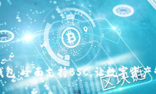 TP桌面版钱包：全面支持BSC，让数字资产管理更轻松